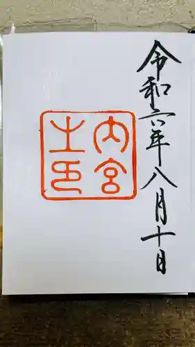 伊勢神宮内宮（皇大神宮）(三重県)