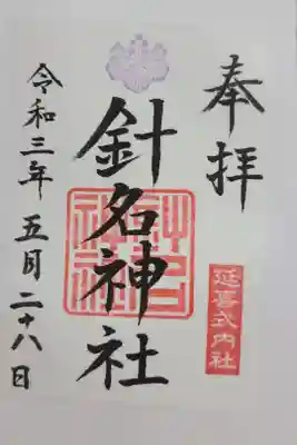 針名神社の御朱印