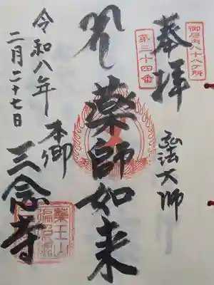 三念寺(東京都)