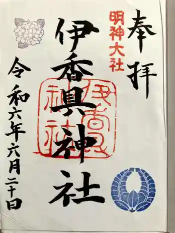 伊香具神社の御朱印 2024年06月