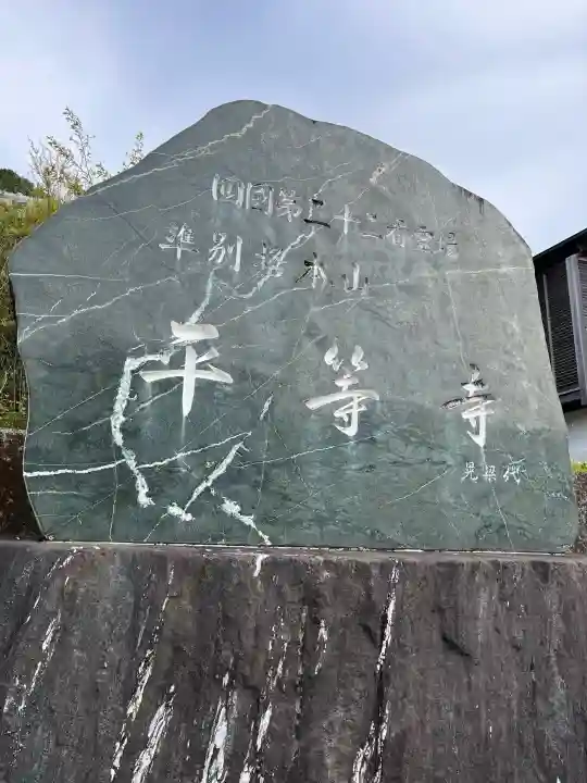 平等寺の{uncategorized: "未分類", other: "その他", undefined: "問題あり", building: "その他建物", grave: "お墓", sacred_gate: "鳥居", guardian: "狛犬", statue: "像", buddha: "仏像", history: "歴史", nature: "自然", garden: "庭園", animal: "動物", pagoda: "塔", temizu: "手水舎", mountain_gate: "山門・神門", sanctuary: "本殿・本堂", subordinate: "末社・摂社", art: "芸術", scenery: "景色", jizo: "地蔵", ema: "絵馬", goshuin: "御朱印", omikuji: "おみくじ", items: "授与品その他", amulet: "お守り", goshuincho: "御朱印帳", eats: "食事", festival: "お祭り", votive_dance: "神楽", shichigosan: "七五三参", wedding: "結婚式", experience: "体験その他", initially: "初詣", around: "周辺", anti_infection: "感染症対策"}
