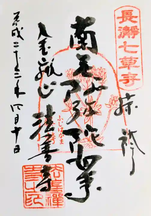 法善寺の御朱印