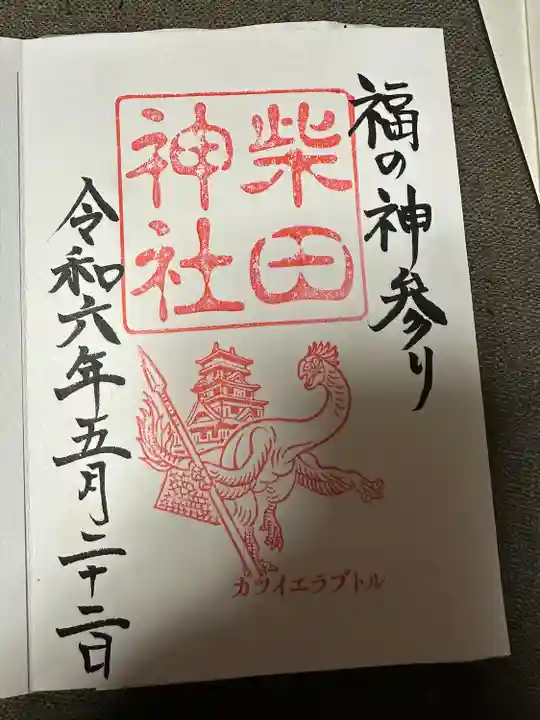 柴田神社(福井県)