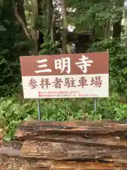 三明寺の建物その他