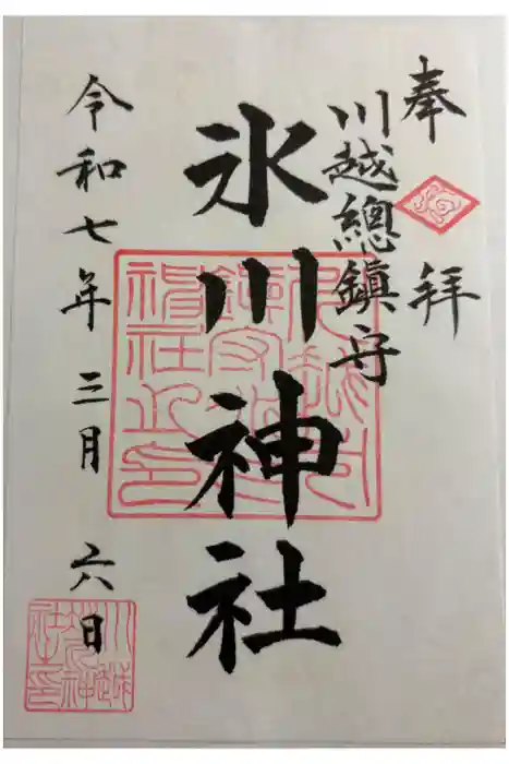 川越氷川神社の御朱印