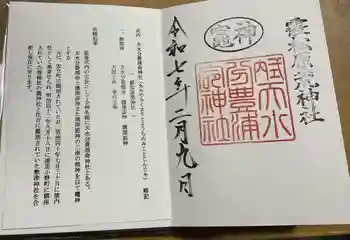 天水分豊浦命神社 の御朱印 2025年02月