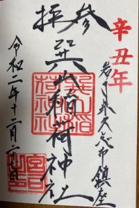 巽山稲荷神社の御朱印 2020年12月27日(日)投稿