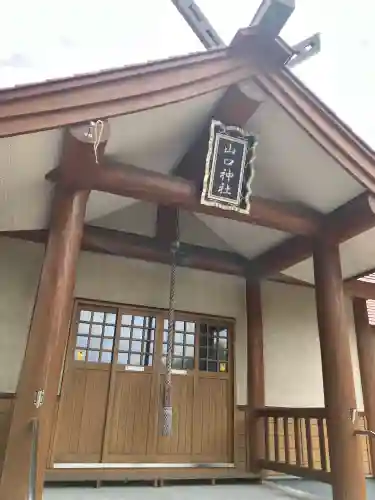 山口神社(北海道)