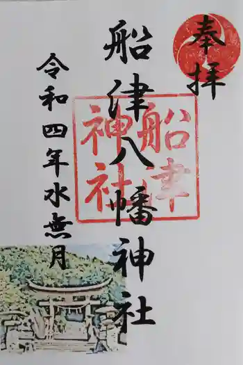 船津八幡神社の御朱印 2022年06月