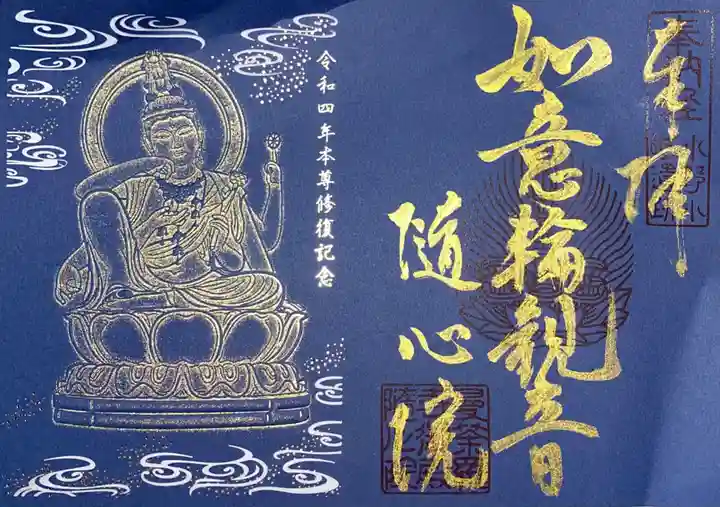 隨心院(随心院)の御朱印