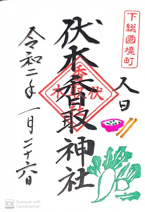 伏木香取神社の御朱印