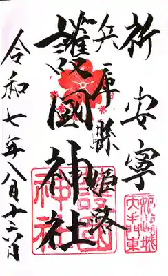 兵庫縣姫路護國神社(兵庫県)