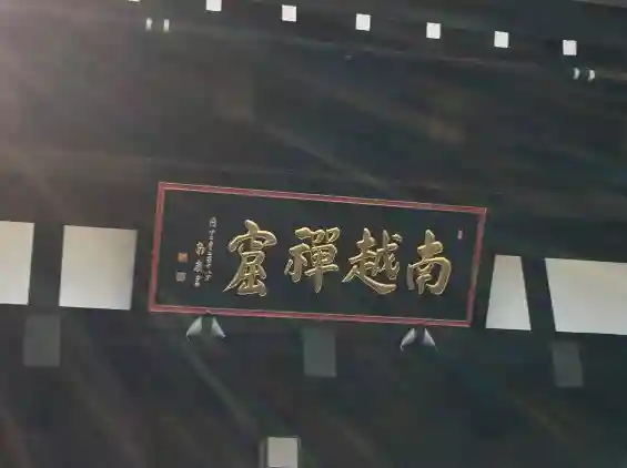 関興寺(新潟県)