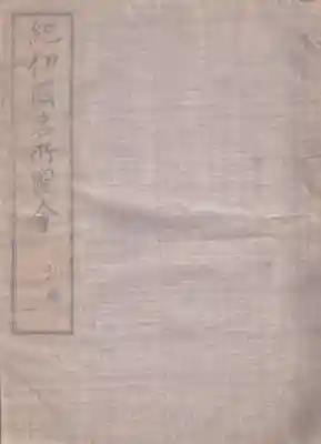 刺田比古神社(和歌山県)