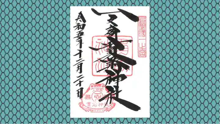 一之宮貫前神社の御朱印