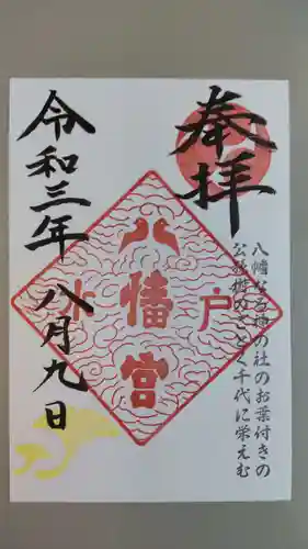 水戸八幡宮の御朱印