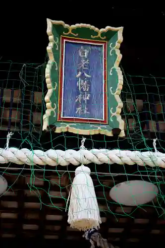 白老八幡神社のその他建物