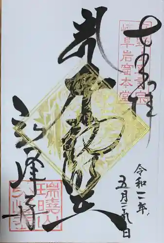 岩戸弘法弘峰寺の御朱印