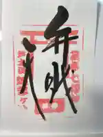 阿字ヶ池弁財天の御朱印