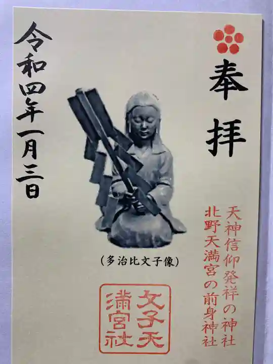 文子天満宮の御朱印