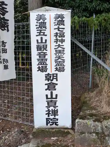 真禅院(岐阜県)