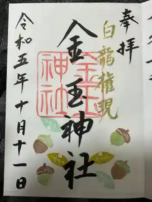 金玉神社の御朱印