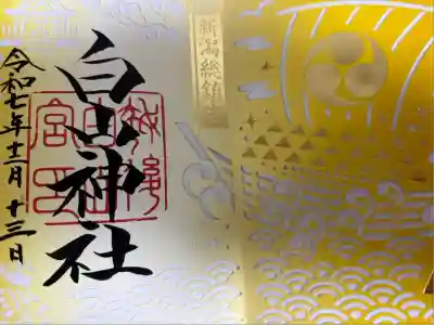 白山神社(新潟県)