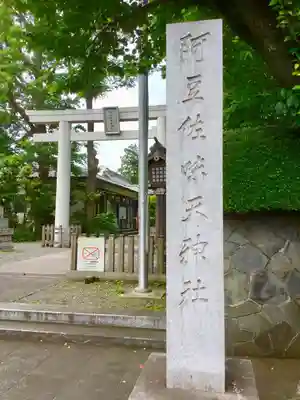 阿豆佐味天神社 立川水天宮のその他建物