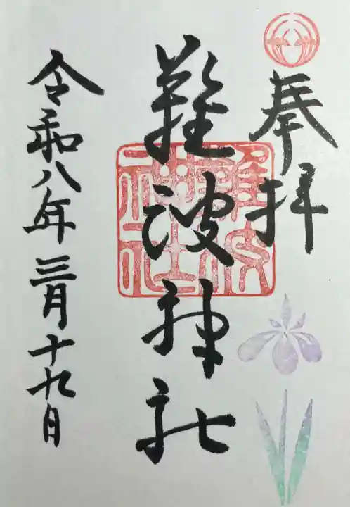 難波神社の{uncategorized: "未分類", other: "その他", undefined: "問題あり", building: "その他建物", grave: "お墓", sacred_gate: "鳥居", guardian: "狛犬", statue: "像", buddha: "仏像", history: "歴史", nature: "自然", garden: "庭園", animal: "動物", pagoda: "塔", temizu: "手水舎", mountain_gate: "山門・神門", sanctuary: "本殿・本堂", subordinate: "末社・摂社", art: "芸術", scenery: "景色", jizo: "地蔵", ema: "絵馬", goshuin: "御朱印", omikuji: "おみくじ", items: "授与品その他", amulet: "お守り", goshuincho: "御朱印帳", eats: "食事", festival: "お祭り", votive_dance: "神楽", shichigosan: "七五三参", wedding: "結婚式", experience: "体験その他", initially: "初詣", around: "周辺", anti_infection: "感染症対策"}