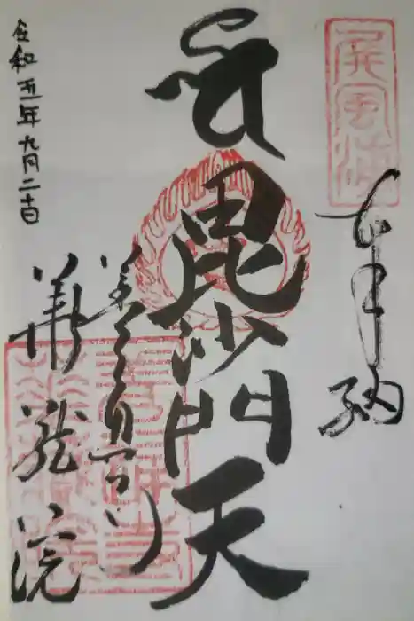 華蔵院の御朱印