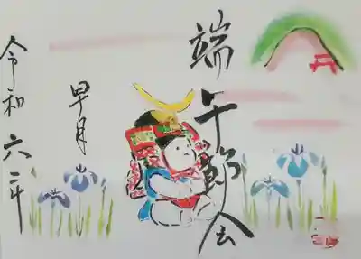 令和6年5月特別御朱印