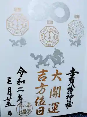 大開運吉方位日の御朱印
シルバーとゴールドの色調で、かなりカッコイイ御朱印です✨
今年のこれからの大開運吉方位日は4/3.12/13.12/22.12/31