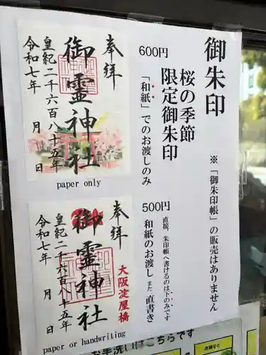 御霊神社の御朱印