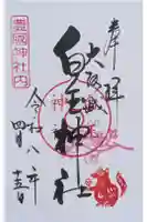 豊國神社の御朱印