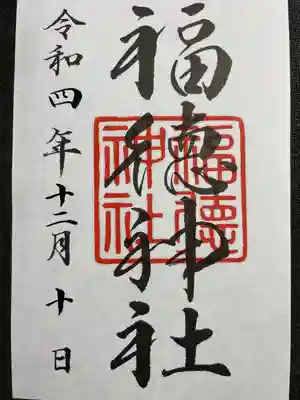 拝殿左手の社務所でいただきました。