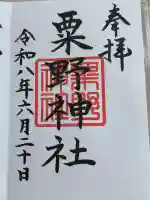 粟野神社の御朱印