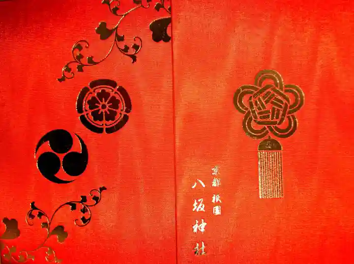八坂神社(祇園さん)の御朱印帳