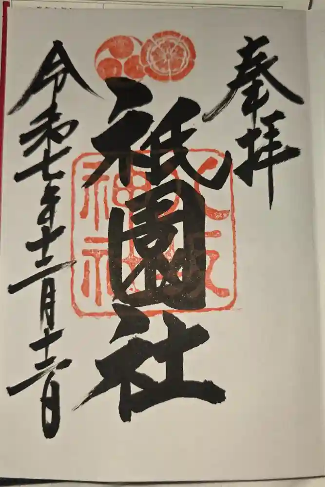 八坂神社(祇園さん)の御朱印