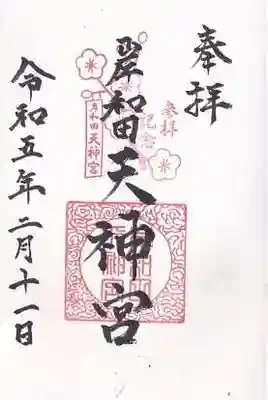 岸和田天神宮の御朱印