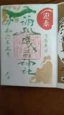 酒列磯前神社(茨城県)