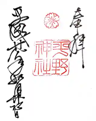 御朱印