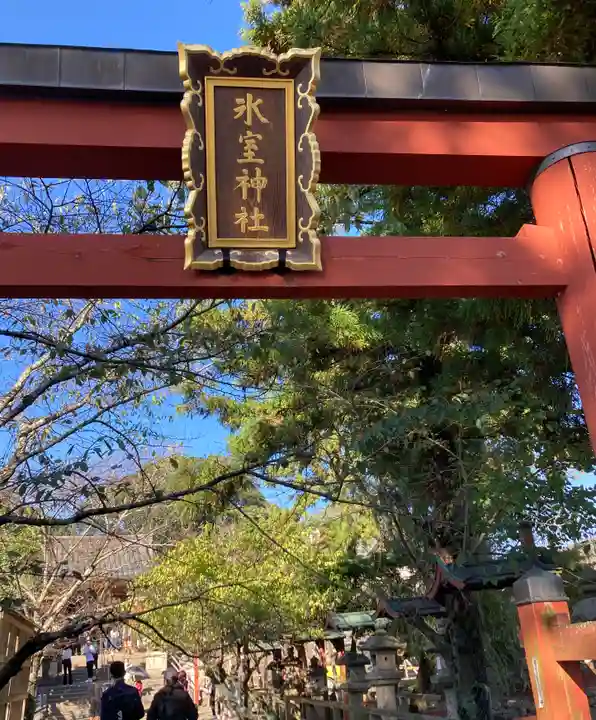 氷室神社(奈良県)
