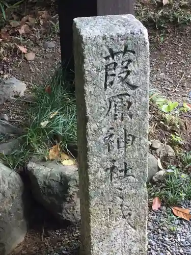 葭原神社（皇大神宮末社）(三重県)