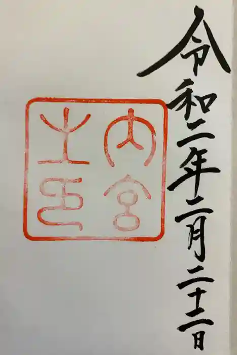 伊勢神宮内宮（皇大神宮）の御朱印
