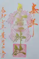 元稲田神社の御朱印