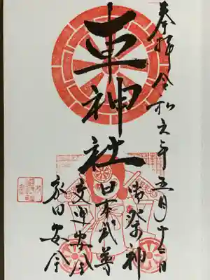 車神社の御朱印