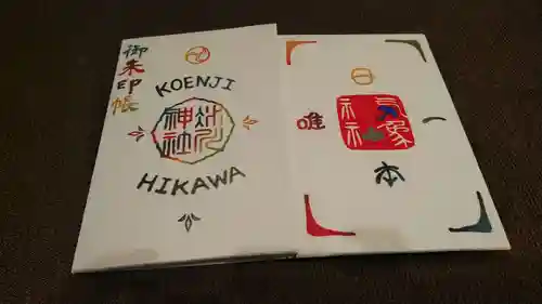 高円寺氷川神社の御朱印帳