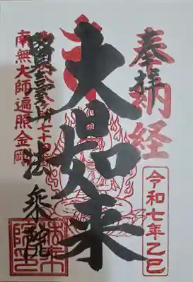 法乗院（深川閻魔堂）の御朱印