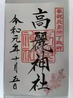 高麗神社の御朱印