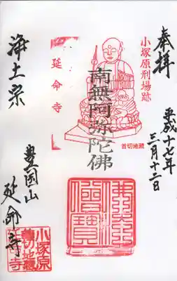 延命寺の御朱印